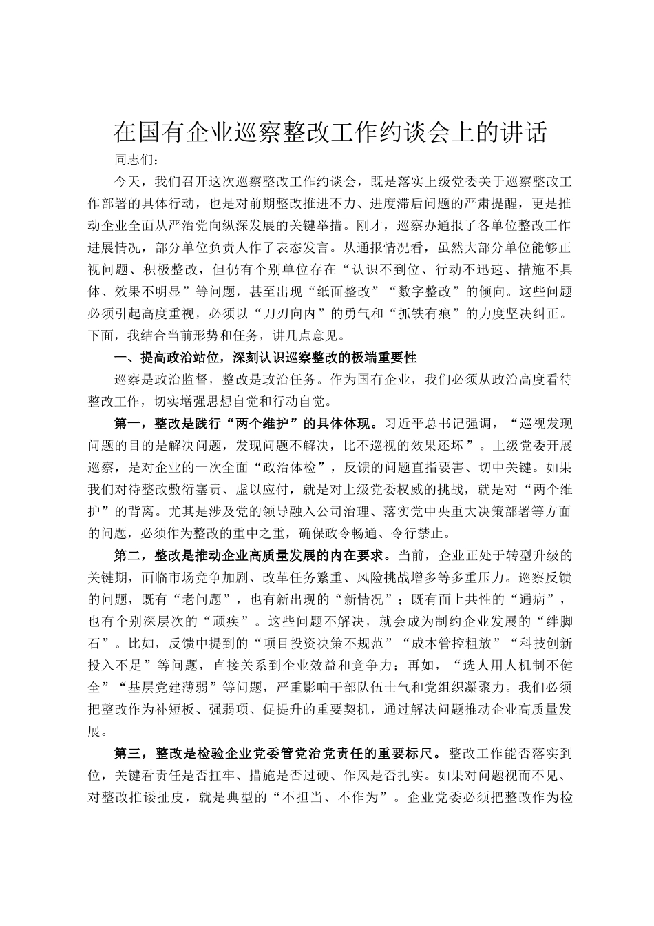 在国有企业巡察整改工作约谈会上的讲话_第1页