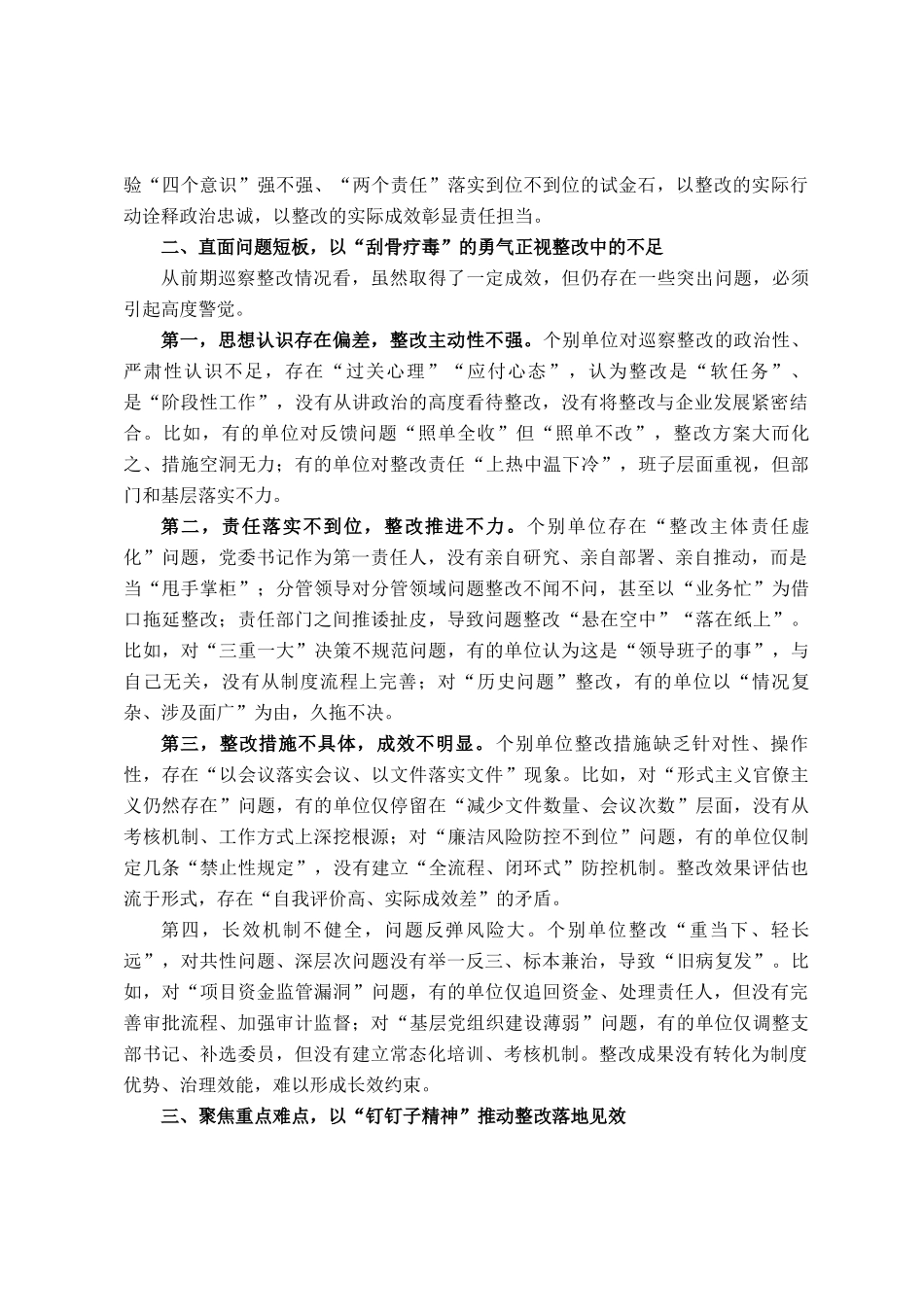 在国有企业巡察整改工作约谈会上的讲话_第2页