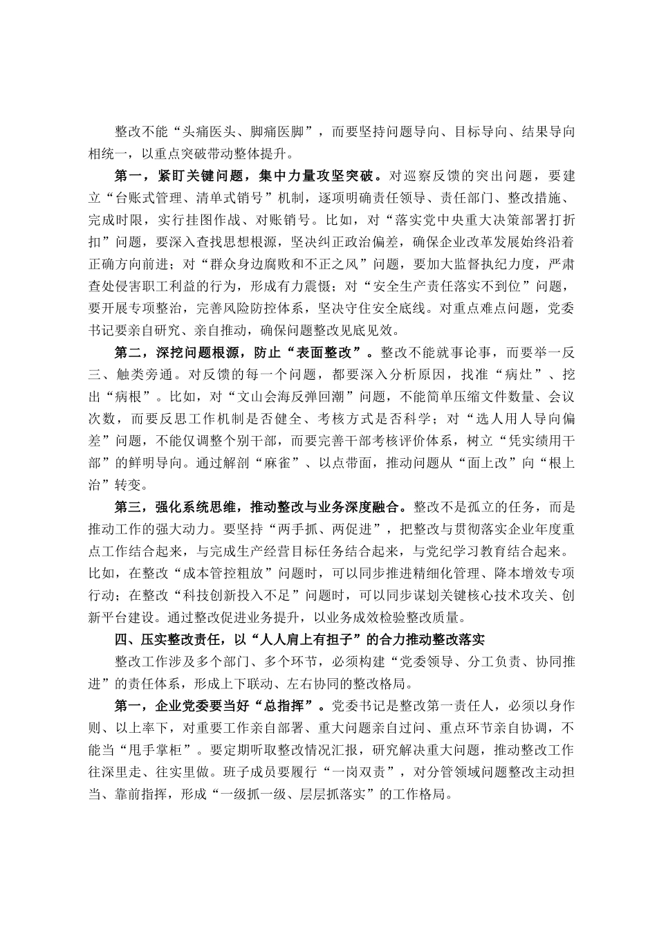 在国有企业巡察整改工作约谈会上的讲话_第3页