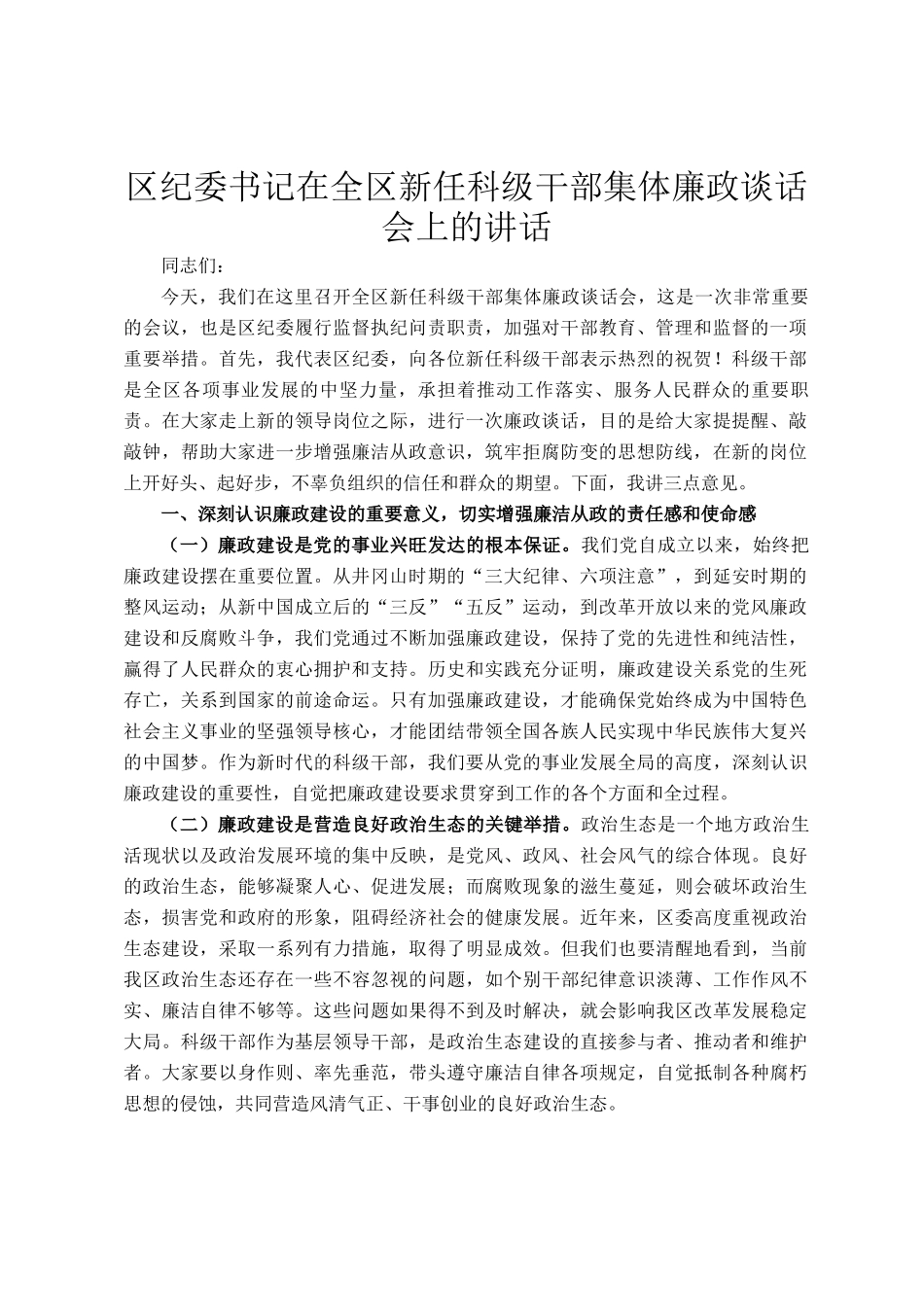 区纪委书记在全区新任科级干部集体廉政谈话会上的讲话_第1页