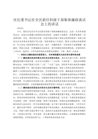 区纪委书记在全区新任科级干部集体廉政谈话会上的讲话