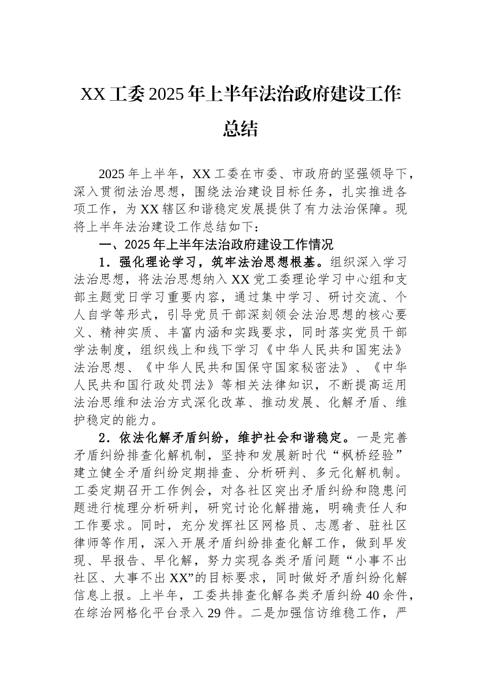 XX工委2025年上半年法治政府建设工作总结_第1页