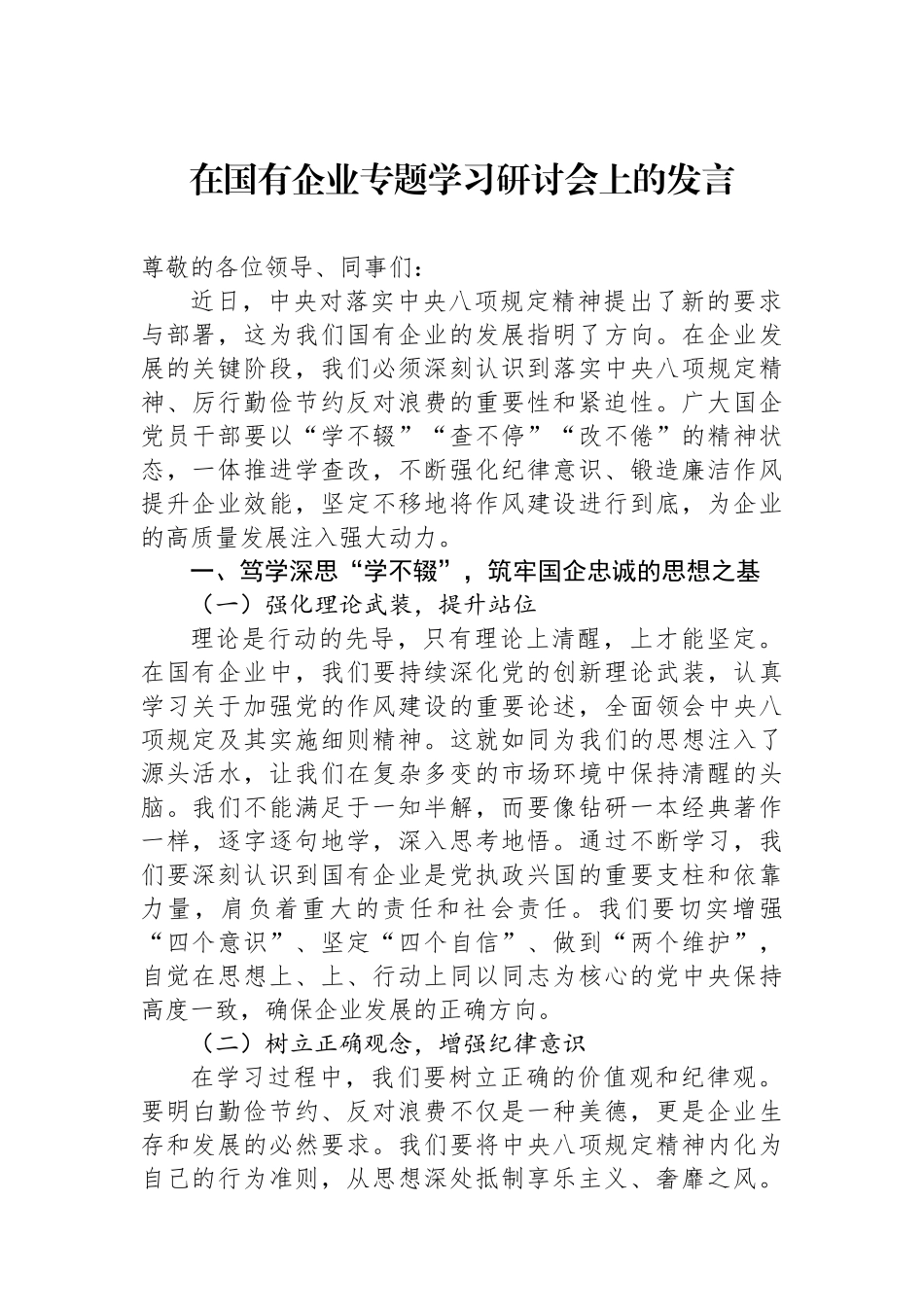 在国有企业专题学习研讨会上的发言_第1页