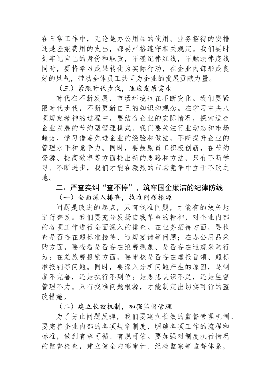 在国有企业专题学习研讨会上的发言_第2页