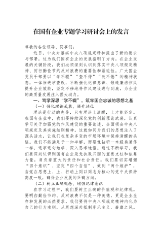 在国有企业专题学习研讨会上的发言