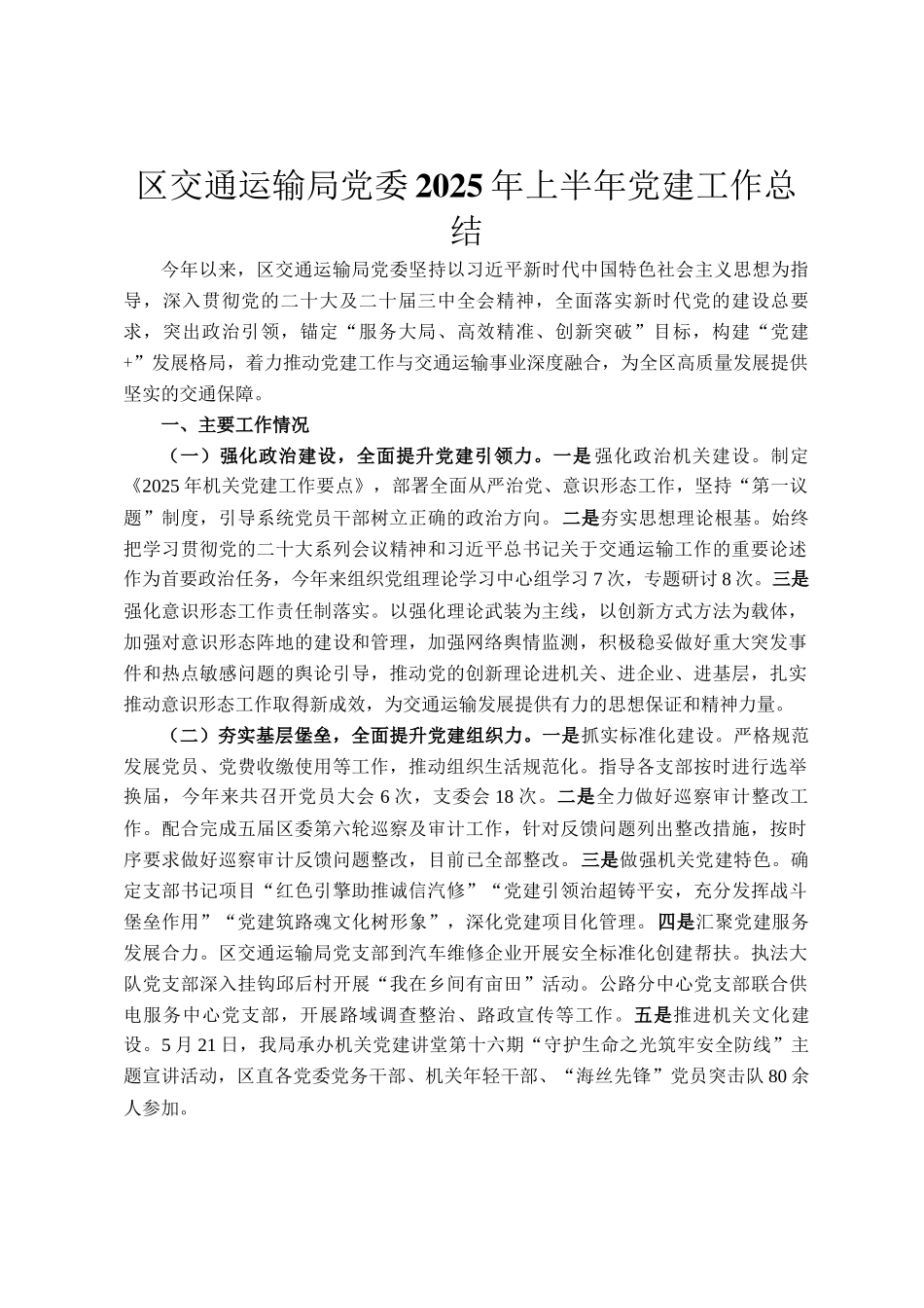区交通运输局党委2025年上半年党建工作总结_第1页