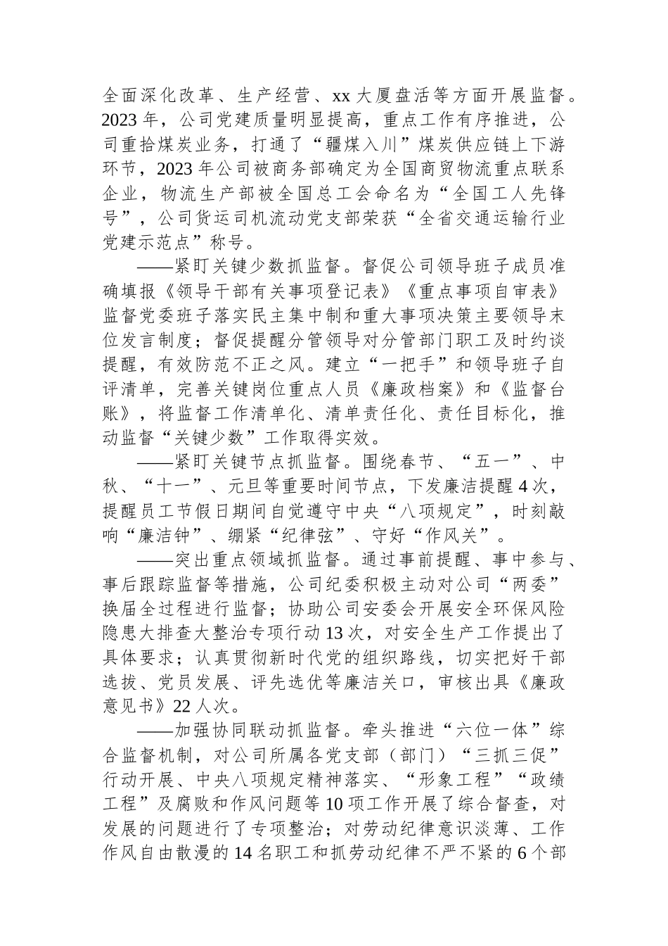 xx公司党风廉政建设和反腐败工作报告_第3页