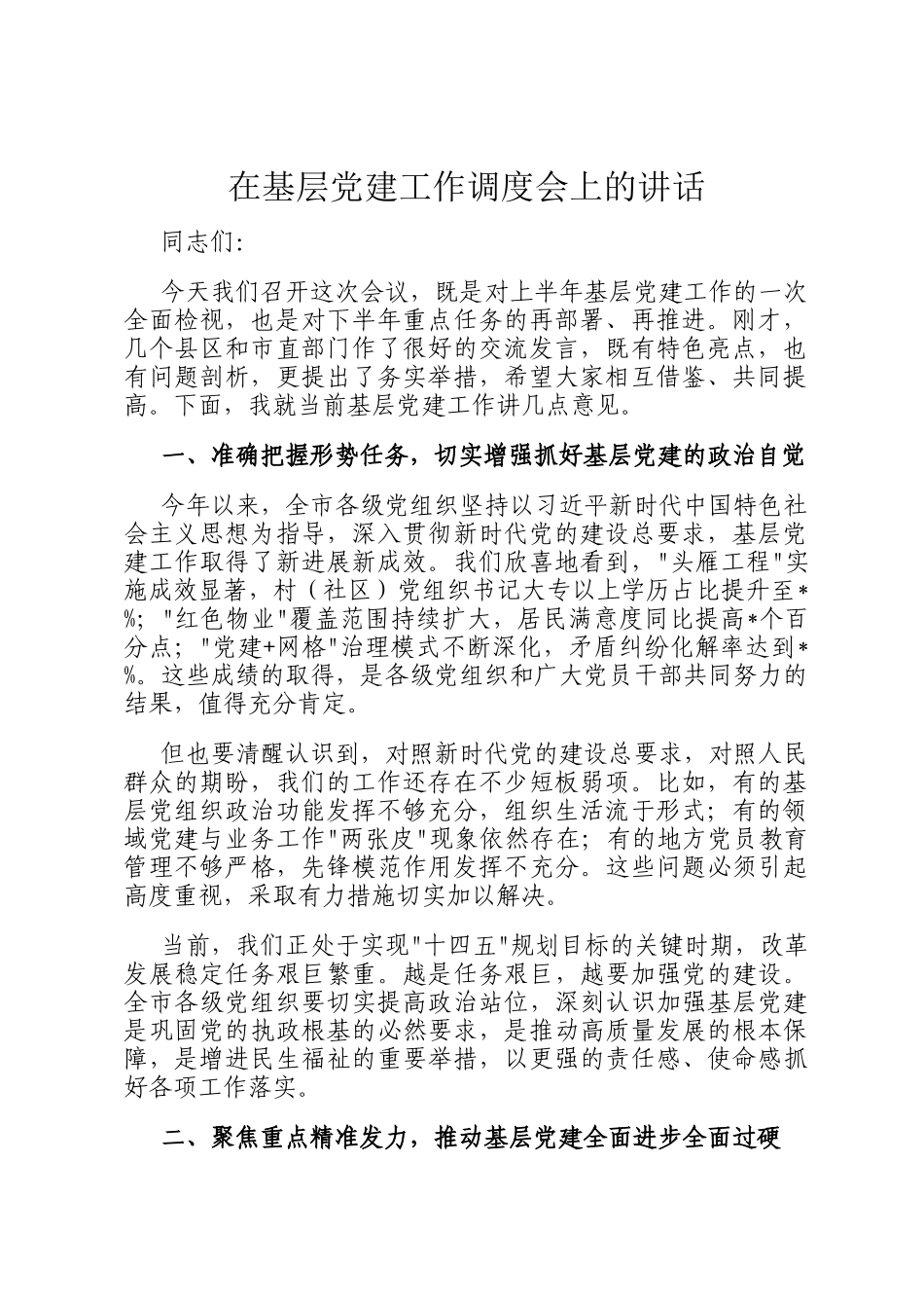 在基层党建工作调度会上的讲话_第1页