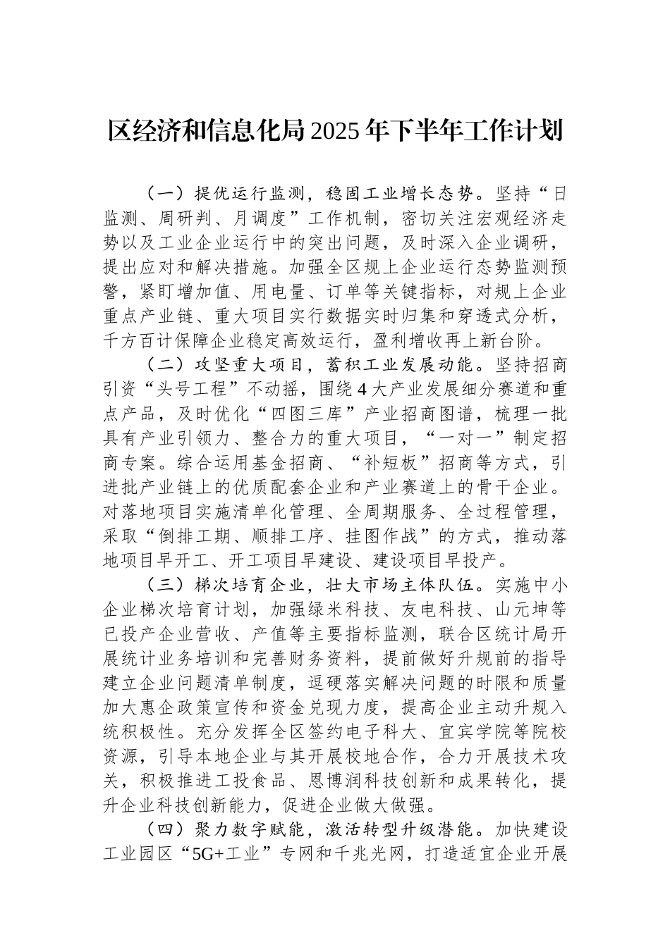 区经济和信息化局2025年下半年工作计划_第1页