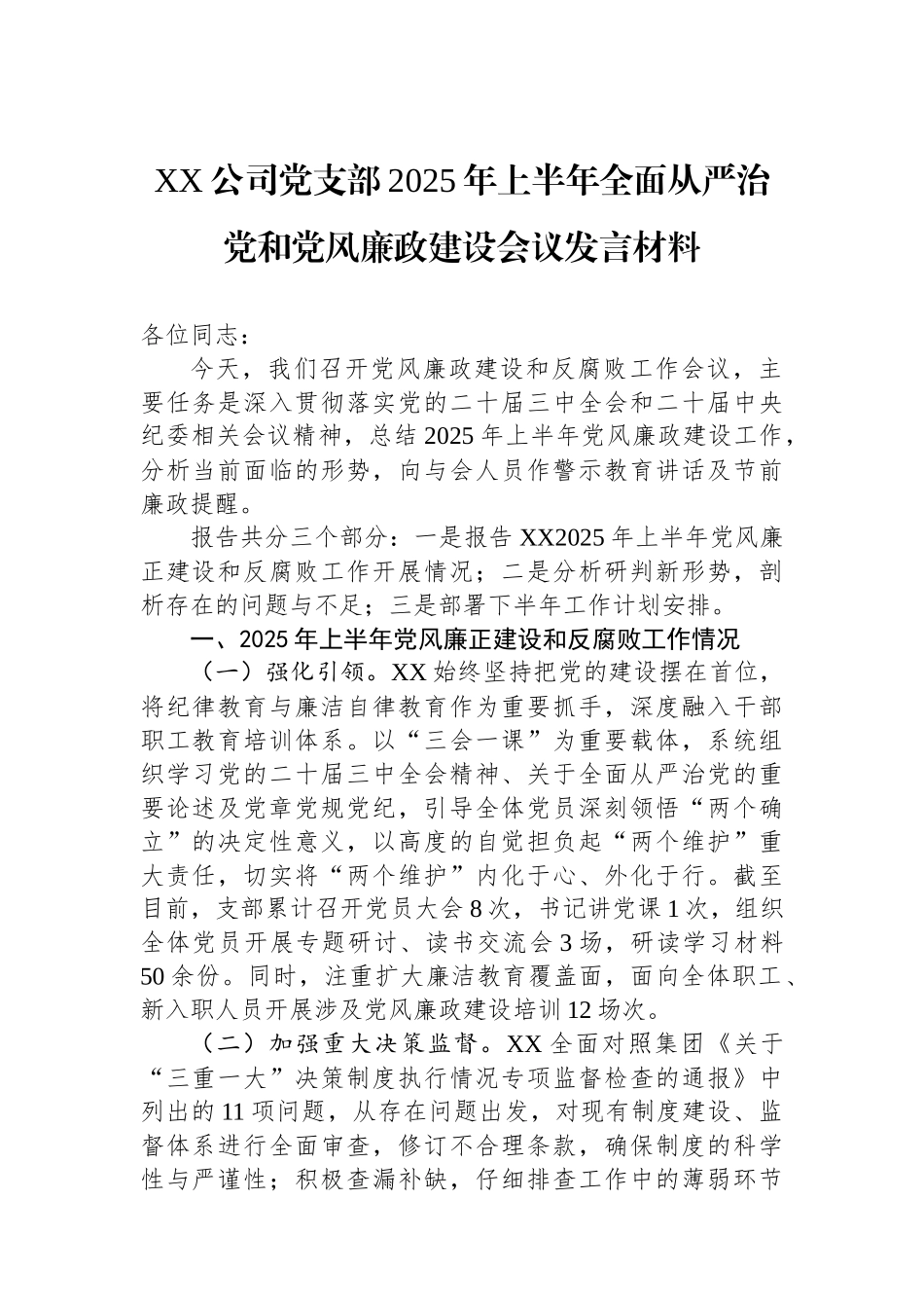 XX公司党支部2025年上半年全面从严治党和党风廉政建设会议发言材料_第1页