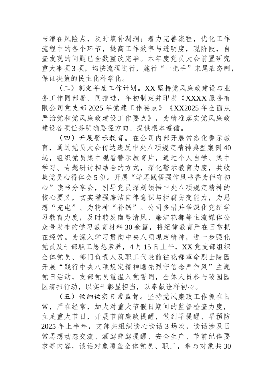 XX公司党支部2025年上半年全面从严治党和党风廉政建设会议发言材料_第2页