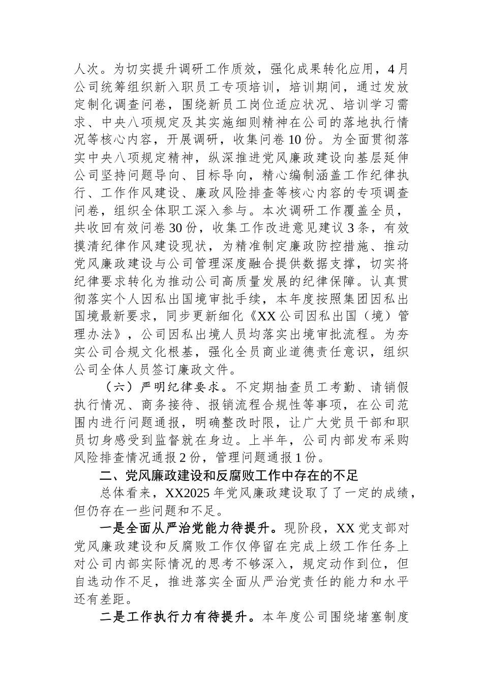 XX公司党支部2025年上半年全面从严治党和党风廉政建设会议发言材料_第3页