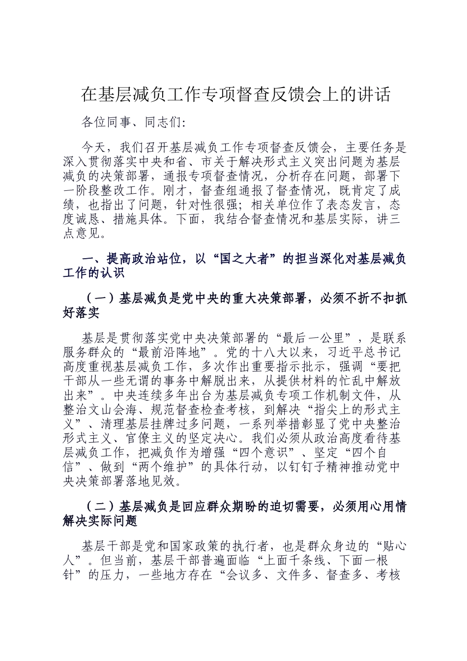 在基层减负工作专项督查反馈会上的讲话_第1页