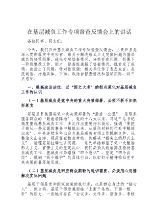 在基层减负工作专项督查反馈会上的讲话