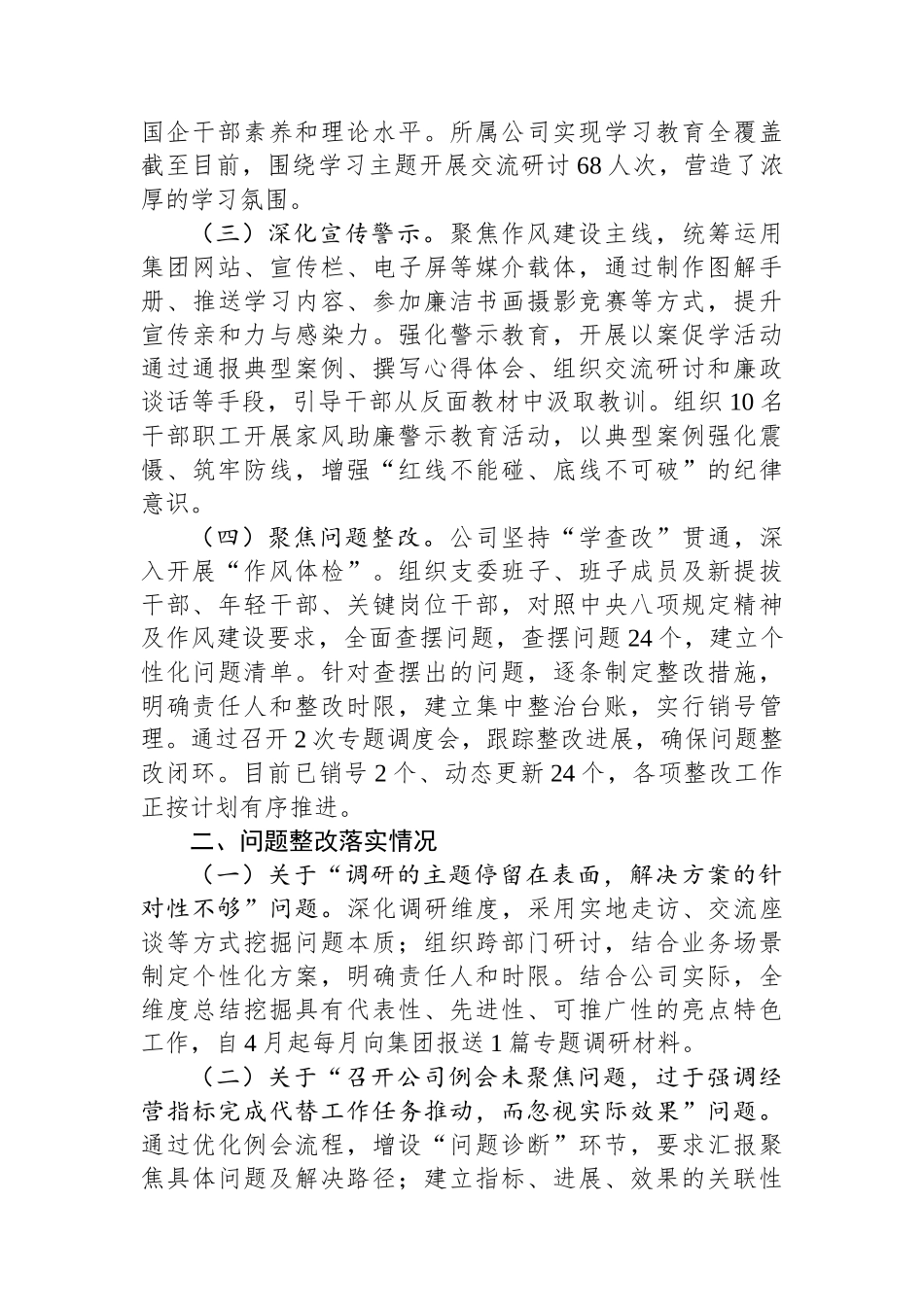 XX公司开展深入贯彻作风建设专题情况自查报告_第2页