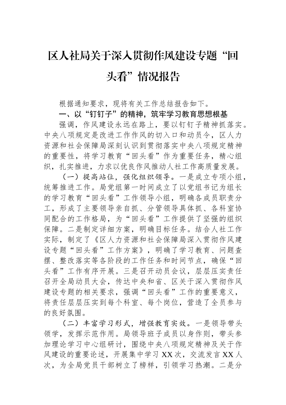 区人社局关于深入贯彻作风建设专题“回头看”情况报告_第1页