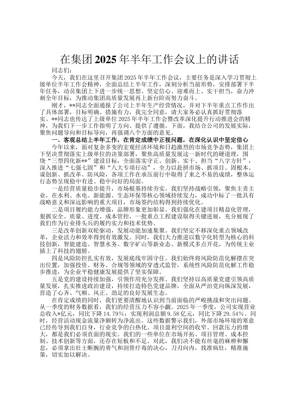在集团2025年半年工作会议上的讲话_第1页