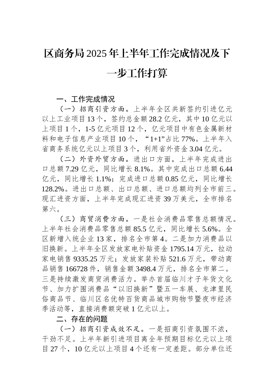 区商务局2025年上半年工作完成情况及下一步工作打算_第1页