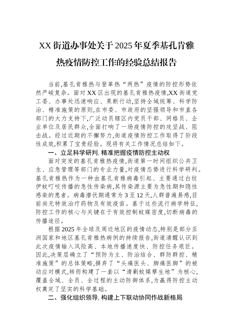 XX街道办事处关于2025年夏季基孔肯雅热疫情防控工作的经验总结报告_第1页