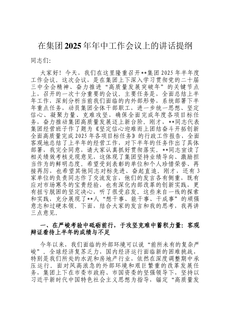 在集团2025年年中工作会议上的讲话提纲_第1页
