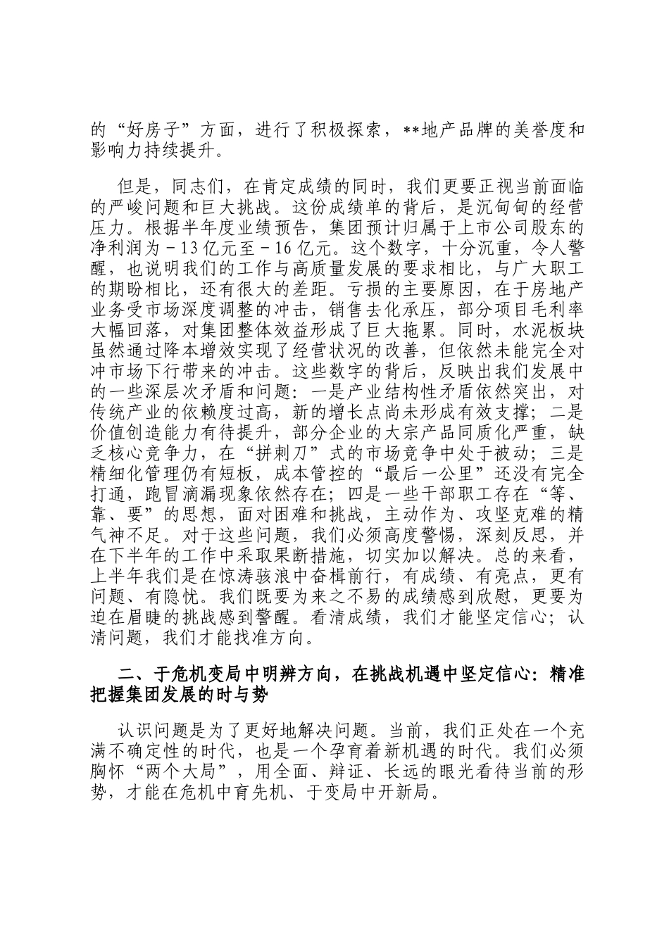 在集团2025年年中工作会议上的讲话提纲_第3页