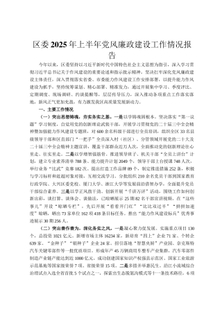 区委2025年上半年党风廉政建设工作情况报告