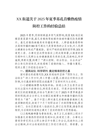 XX街道关于2025年夏季基孔肯雅热疫情防控工作的经验总结