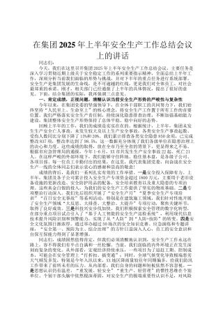 在集团2025年上半年安全生产工作总结会议上的讲话