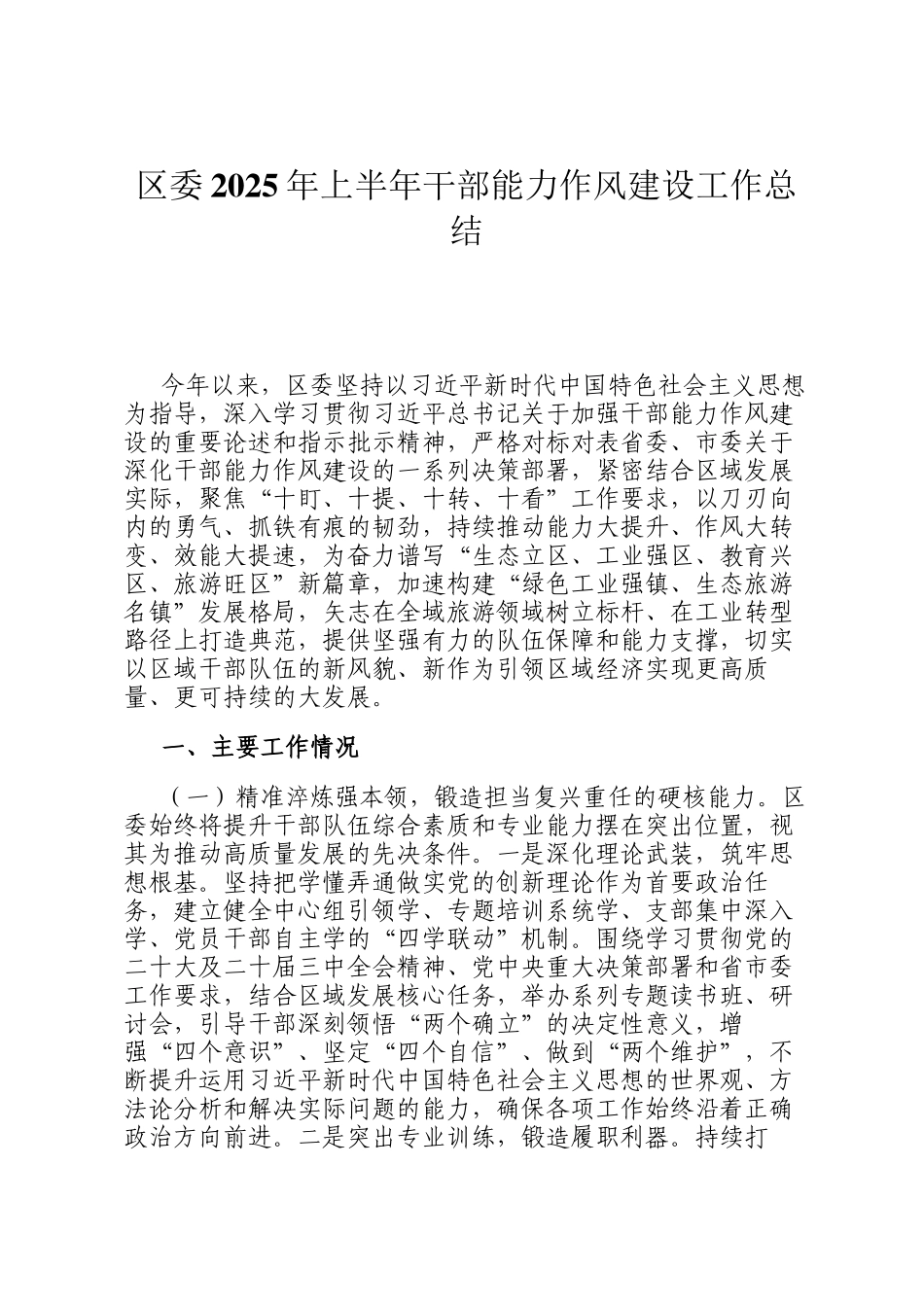 区委2025年上半年干部能力作风建设工作总结_第1页