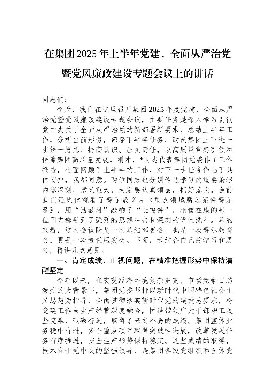 在集团2025年上半年党建、全面从严治党暨党风廉政建设专题会议上的讲话_第1页
