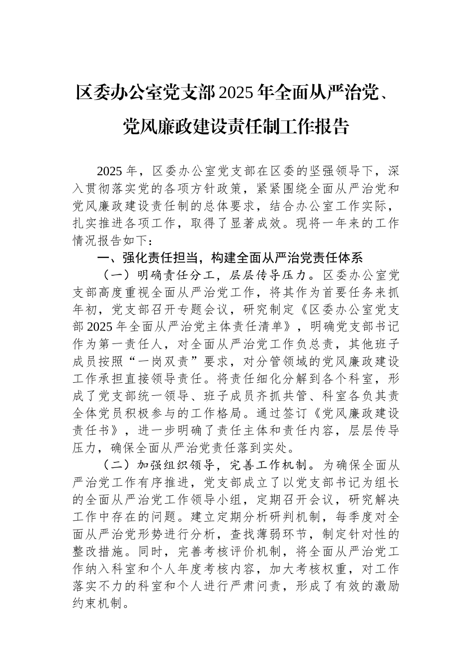 区委办公室党支部2025年全面从严治党、党风廉政建设责任制工作报告_第1页