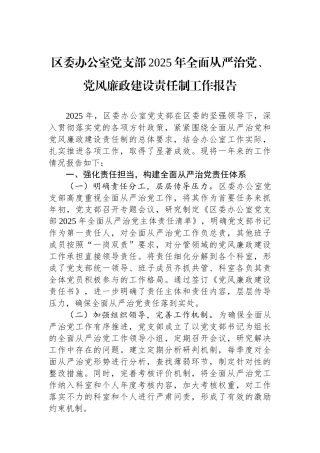 区委办公室党支部2025年全面从严治党、党风廉政建设责任制工作报告