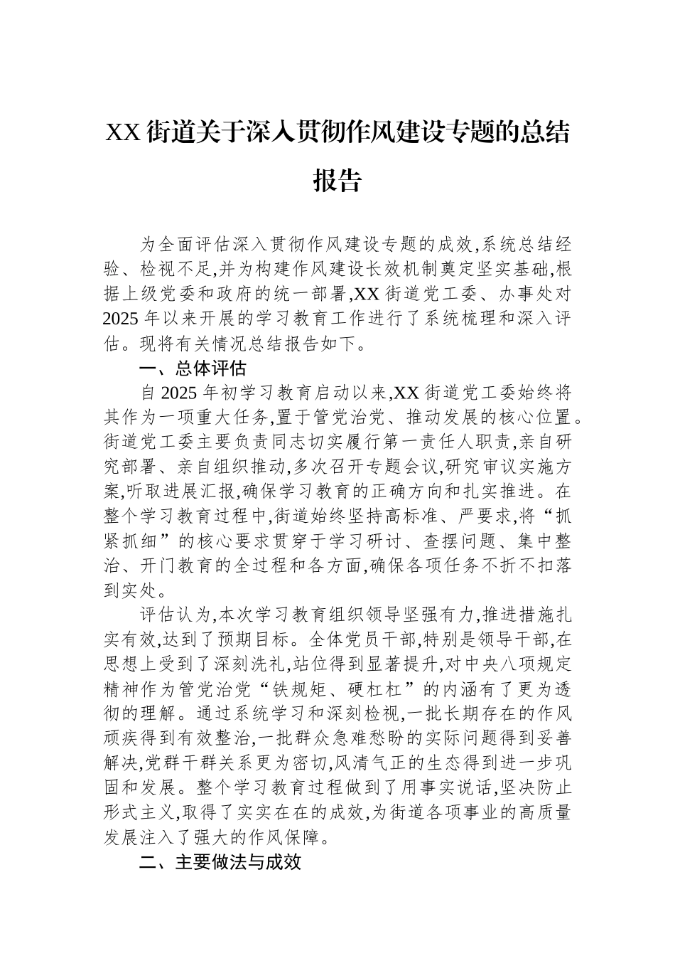 XX街道关于深入贯彻作风建设专题的总结报告_第1页
