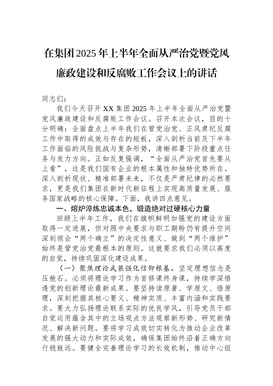 在集团2025年上半年全面从严治党暨党风廉政建设和反腐败工作会议上的讲话_第1页