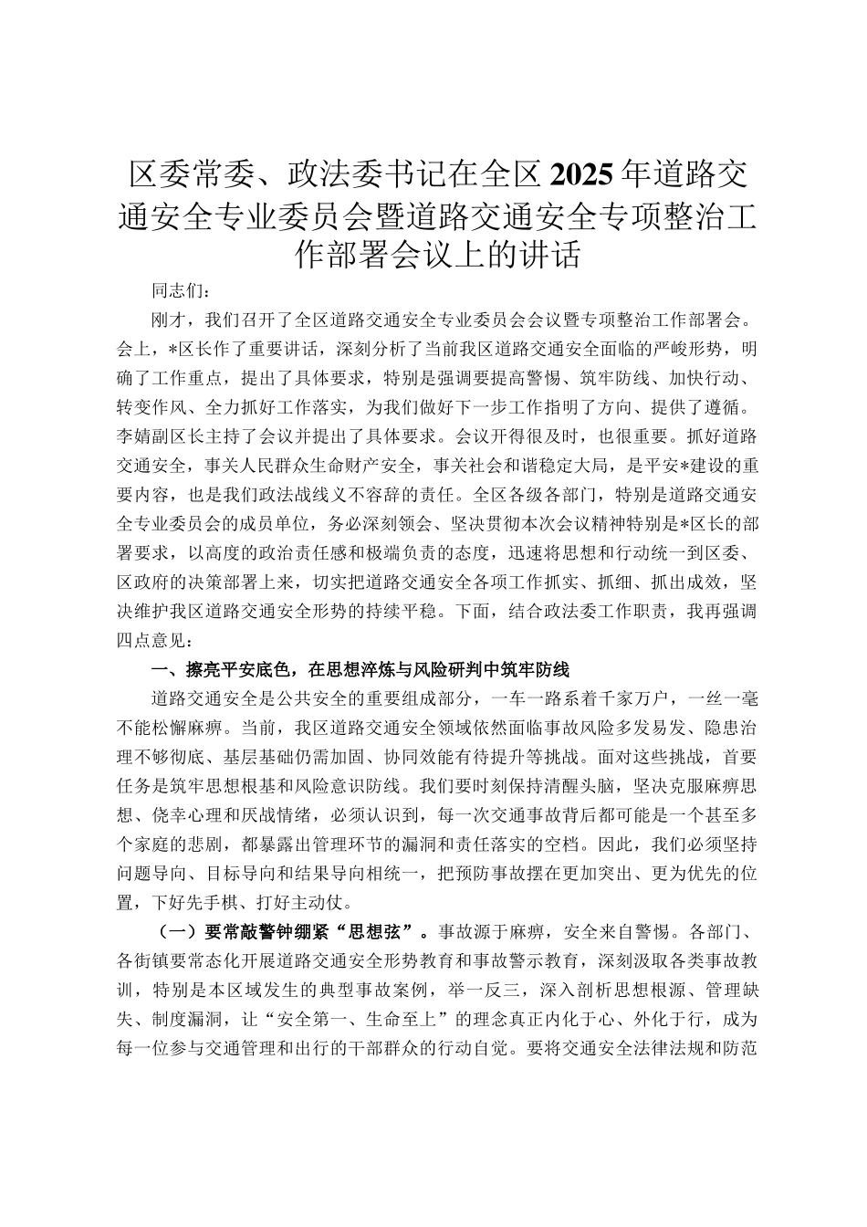 区委常委、政法委书记在全区2025年道路交通安全专业委员会暨道路交通安全专项整治工作部署会议上的讲话_第1页