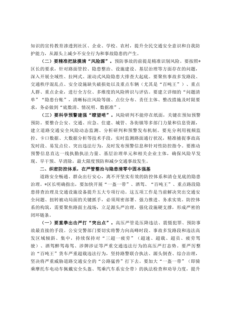 区委常委、政法委书记在全区2025年道路交通安全专业委员会暨道路交通安全专项整治工作部署会议上的讲话_第2页