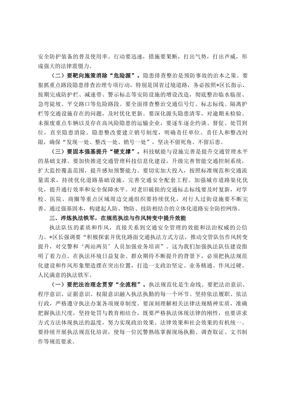 区委常委、政法委书记在全区2025年道路交通安全专业委员会暨道路交通安全专项整治工作部署会议上的讲话_第3页