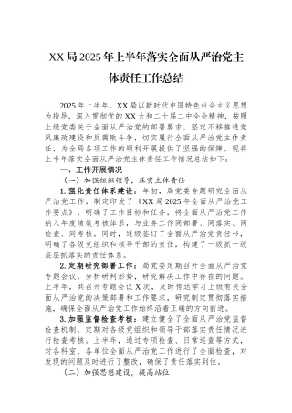 XX局2025年上半年落实全面从严治党主体责任工作总结