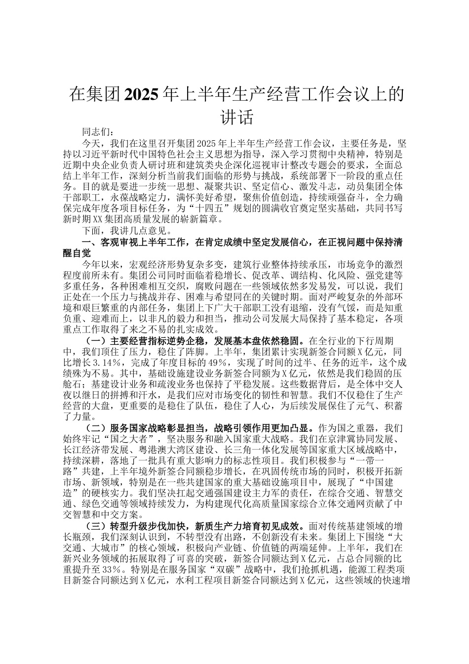 在集团2025年上半年生产经营工作会议上的讲话_第1页