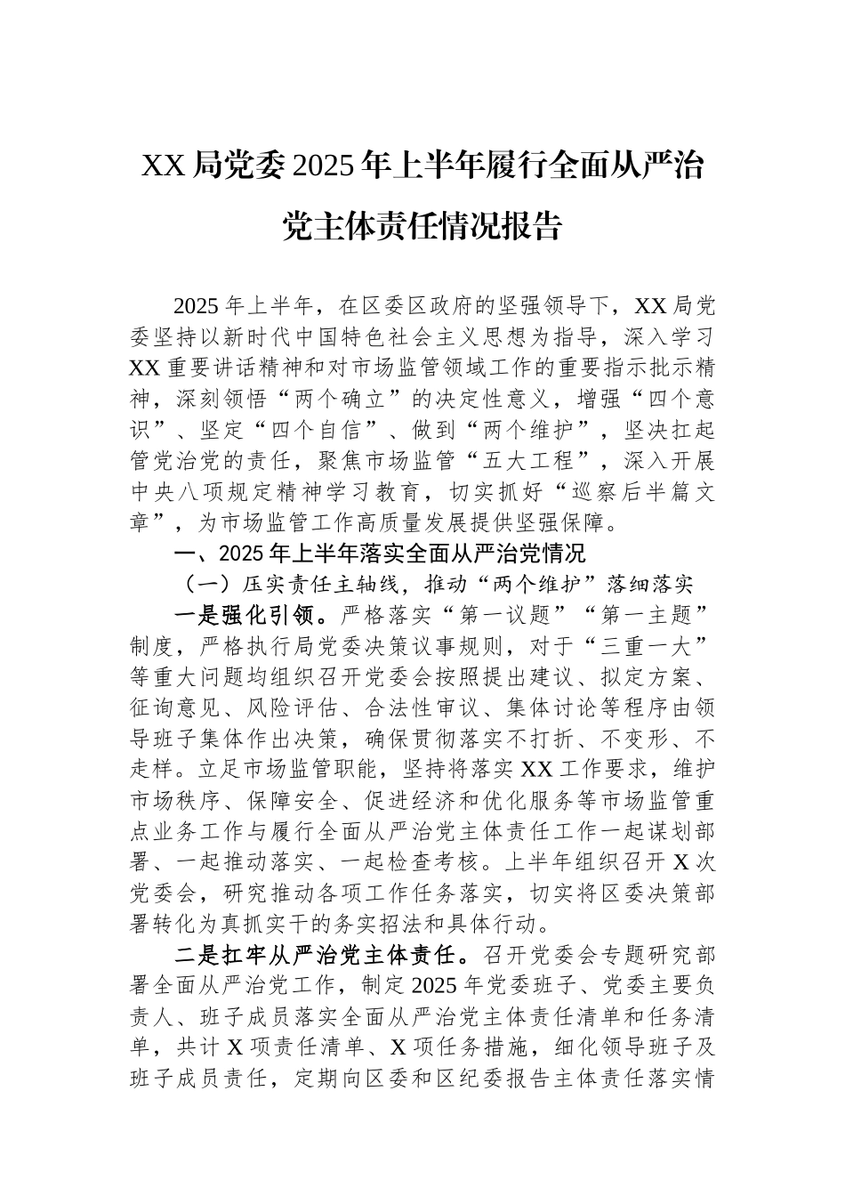 XX局党委2025年上半年履行全面从严治党主体责任情况报告_第1页