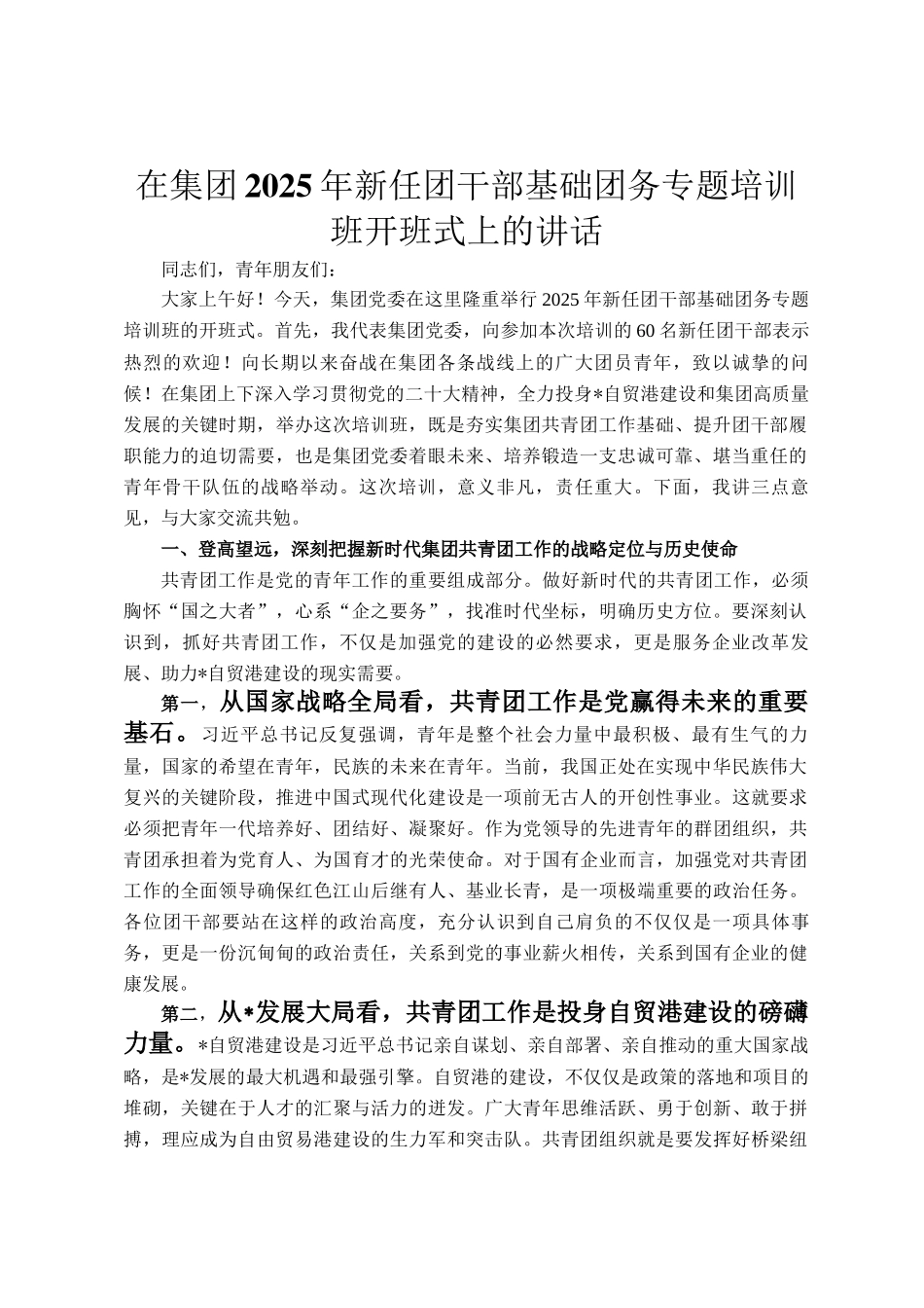 在集团2025年新任团干部基础团务专题培训班开班式上的讲话_第1页
