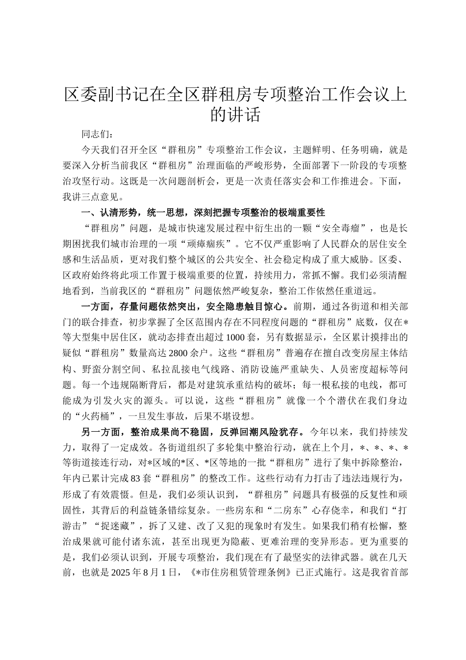 区委副书记在全区群租房专项整治工作会议上的讲话_第1页