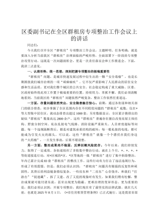 区委副书记在全区群租房专项整治工作会议上的讲话