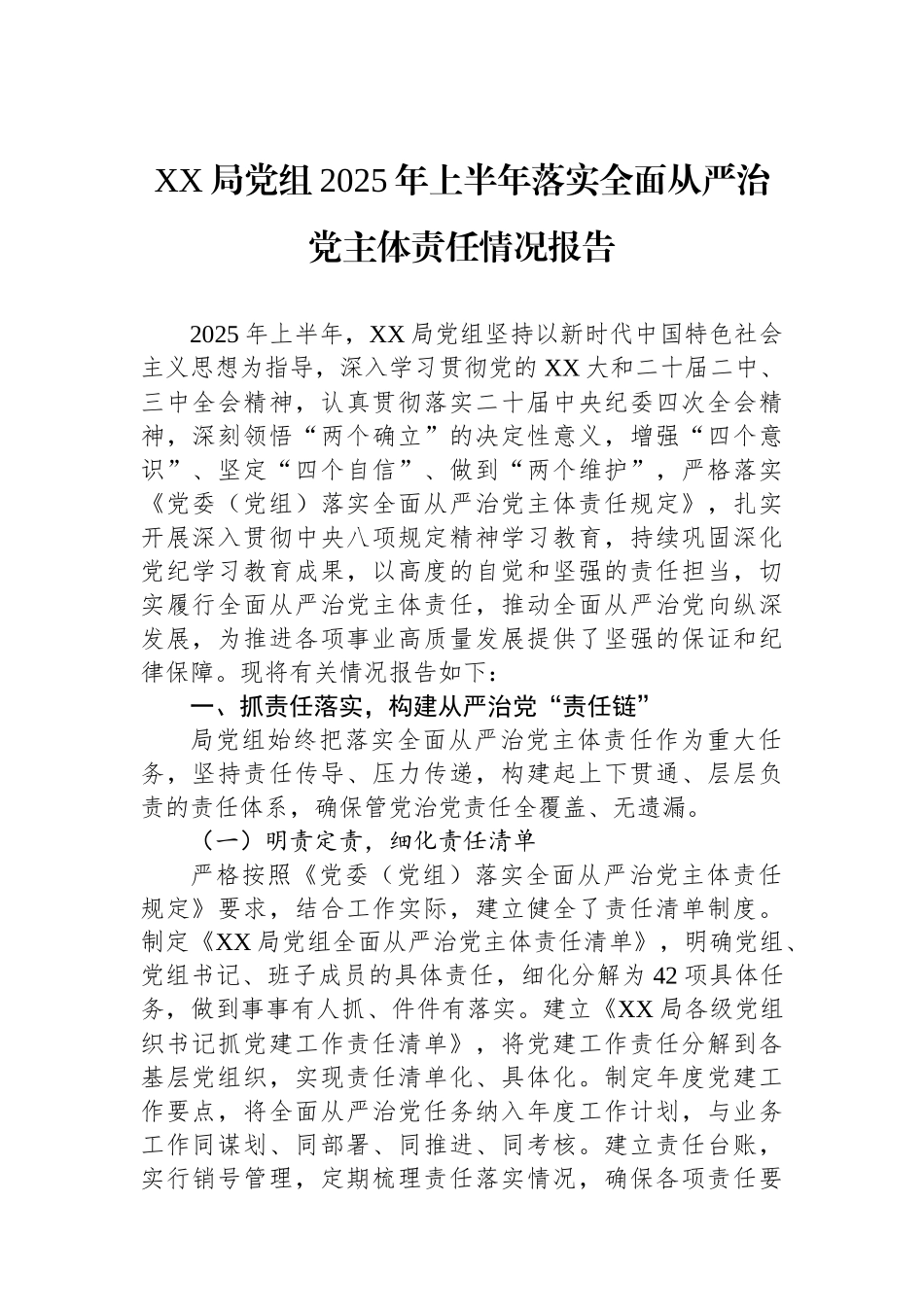 XX局党组2025年上半年落实全面从严治党主体责任情况报告_第1页