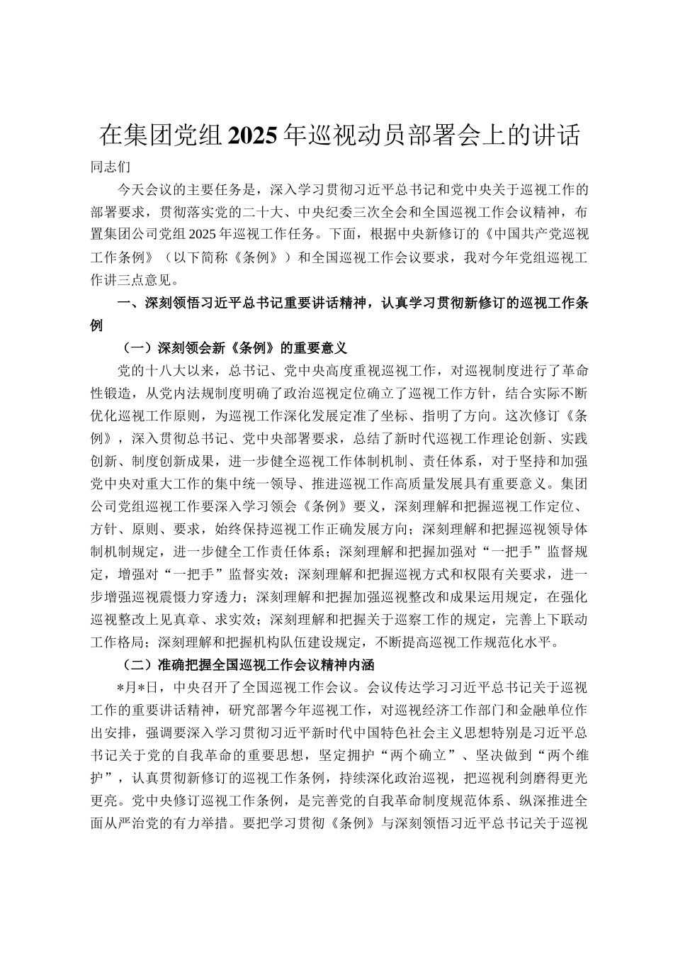 在集团党组2025年巡视动员部署会上的讲话_第1页