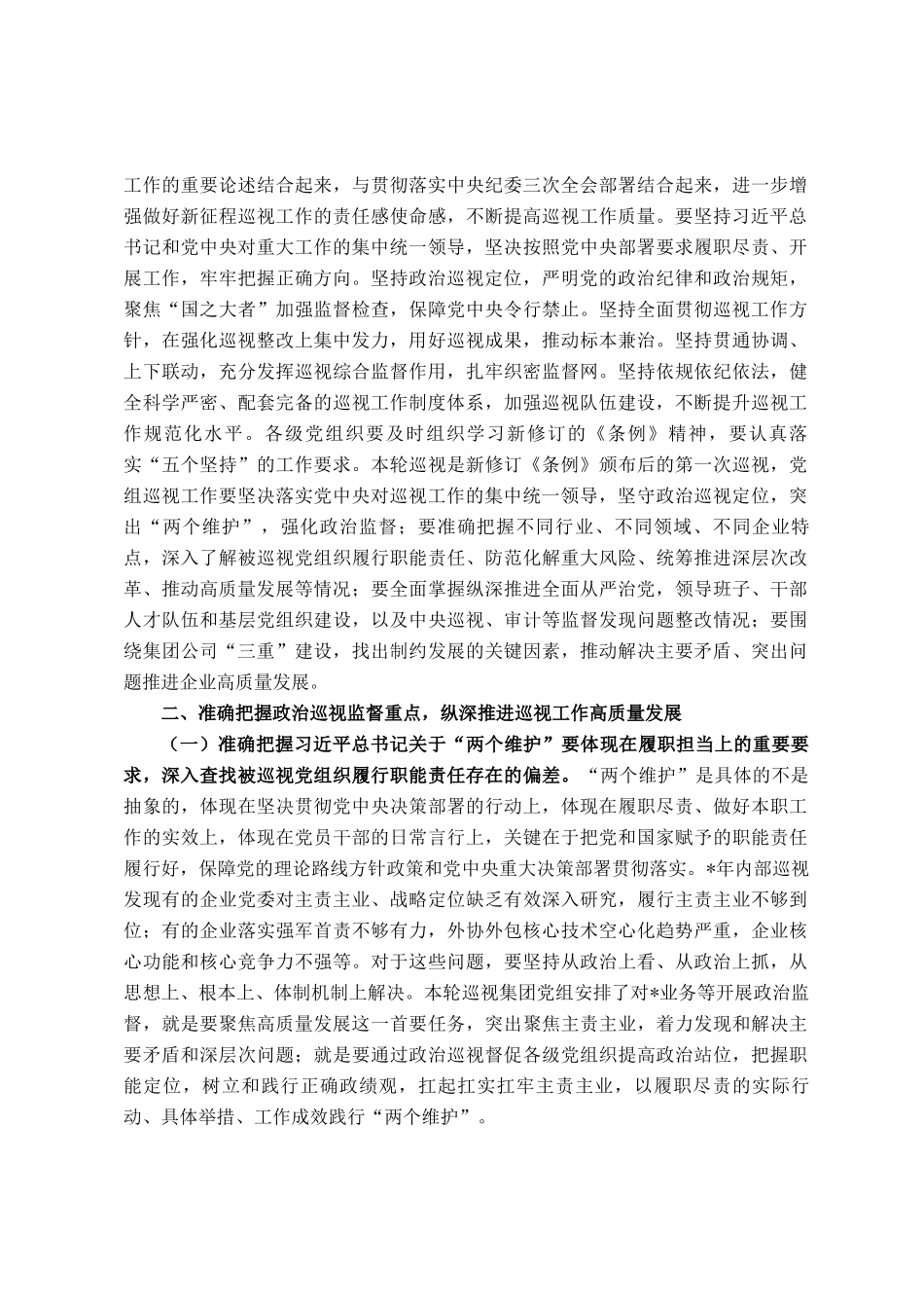 在集团党组2025年巡视动员部署会上的讲话_第2页