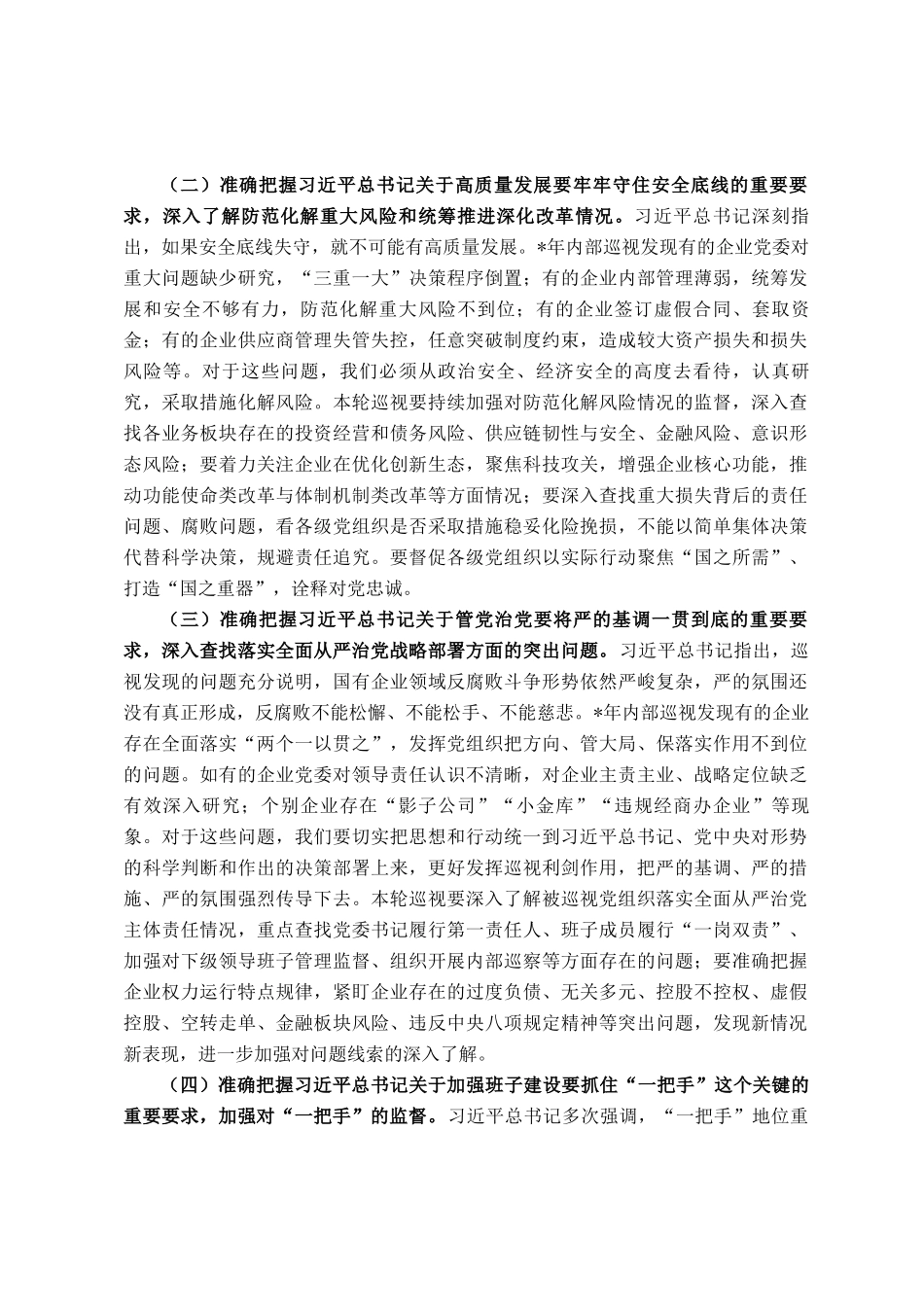 在集团党组2025年巡视动员部署会上的讲话_第3页