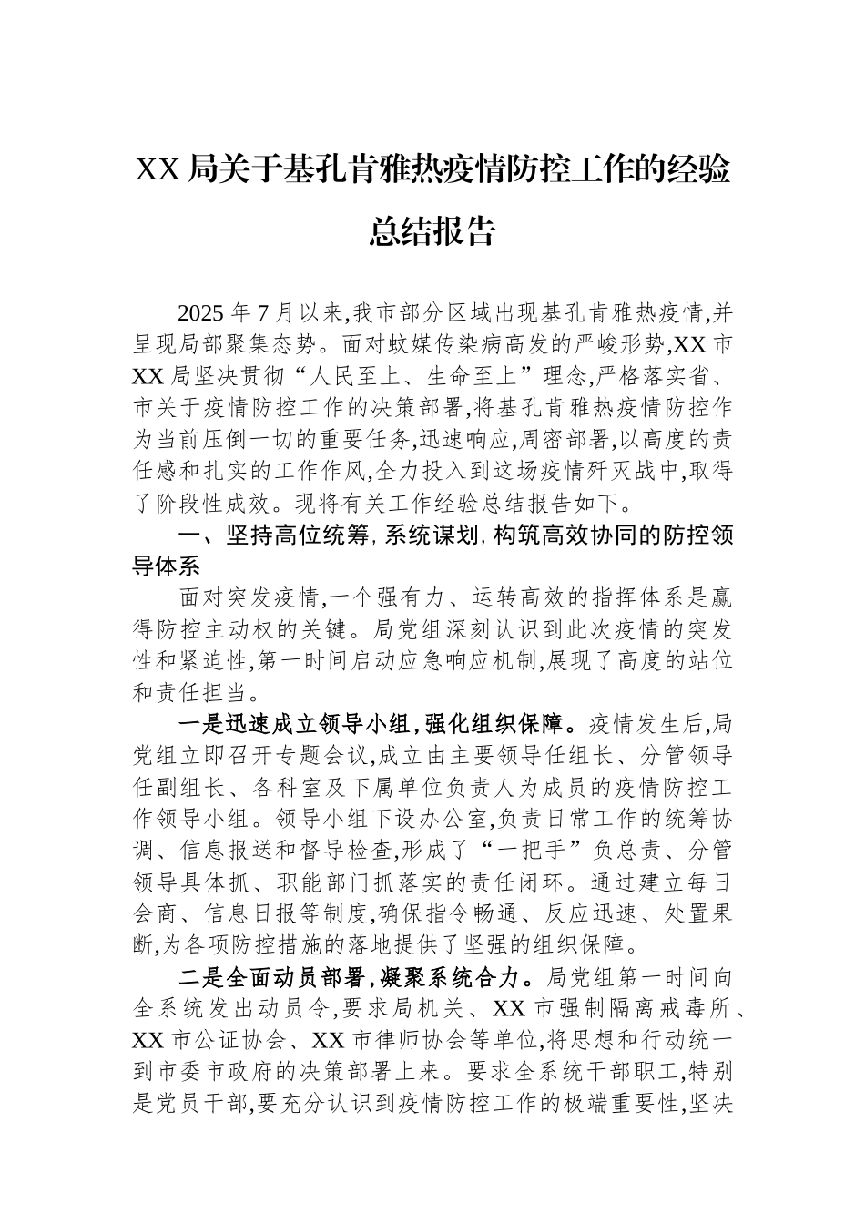 XX局关于基孔肯雅热疫情防控工作的经验总结报告_第1页