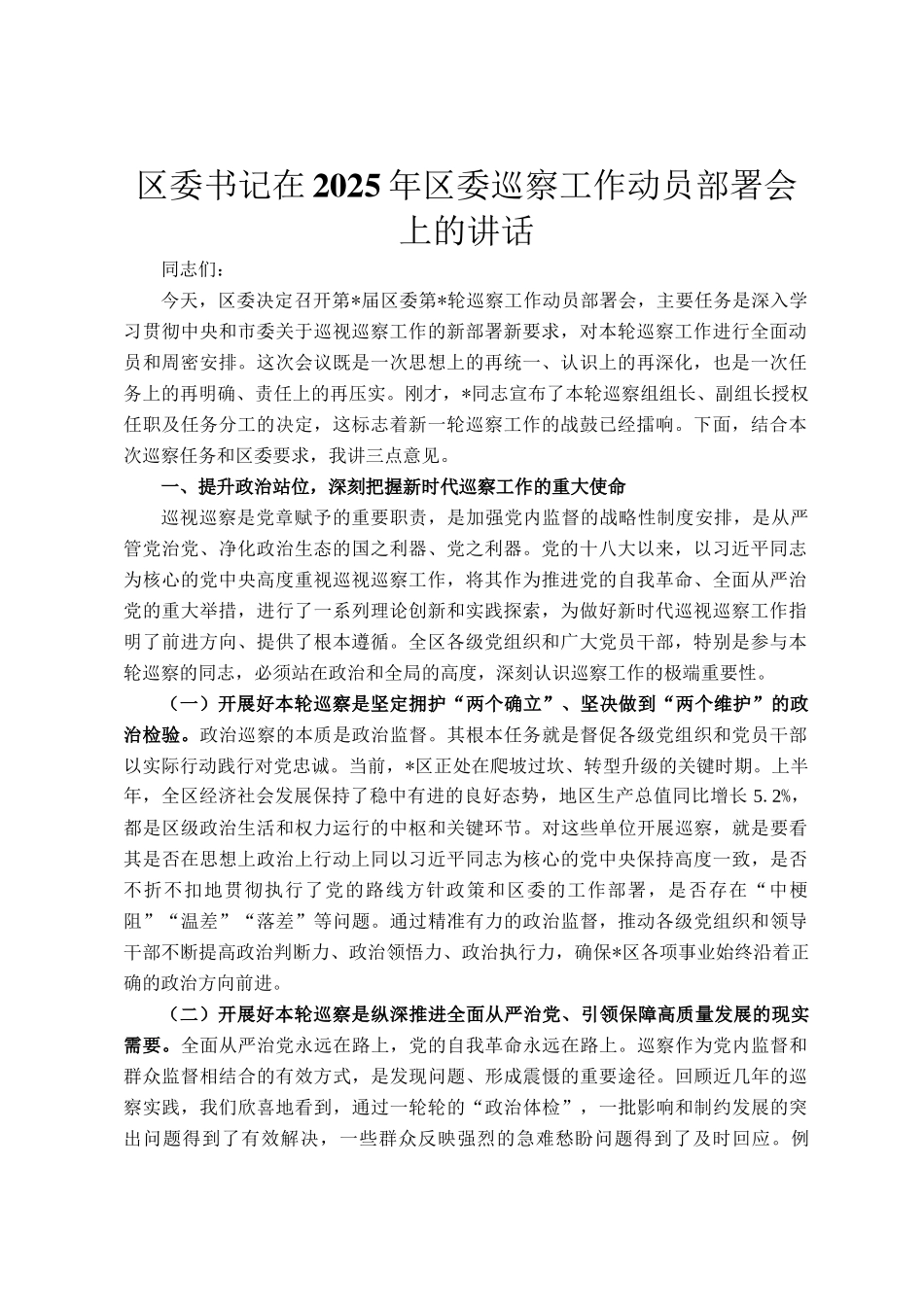 区委书记在2025年区委巡察工作动员部署会上的讲话_第1页