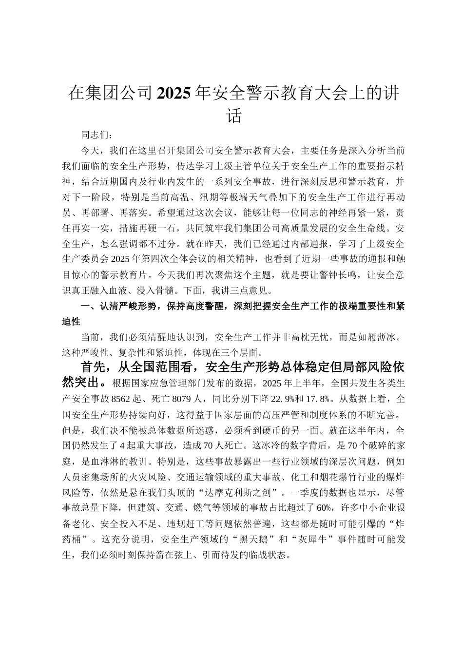 在集团公司2025年安全警示教育大会上的讲话_第1页